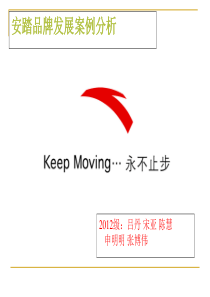 安踏品牌建设之路分析