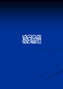 减压蒸馏技术详解