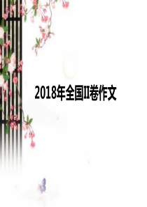 高一上 (第二次作文练习)战机防护作文讲解