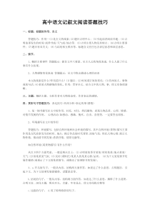 高中语文记叙文阅读答题技巧