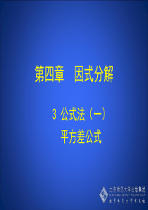 79因式分解公式法(平方差公式)