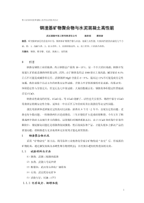 钢渣基矿物聚合物与水泥混凝土高性能