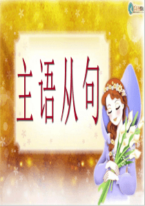 高一语法 主语从句