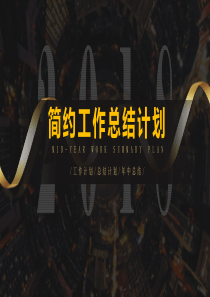2019年黄黑色简约经典高端赢未来工作汇报PPT模板