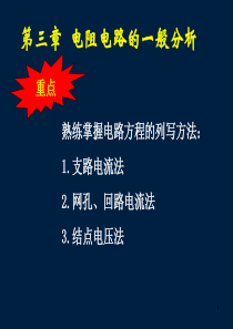 电路课件 第三章(第五版 邱关源 高等教育出版社)
