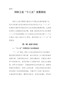 饲料工业“十二五”发展规划