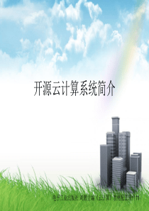 42开源云计算系统简介