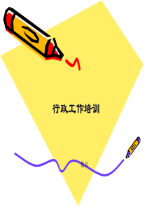 行政工作培训(ppt_106)