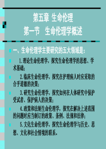 生命伦理