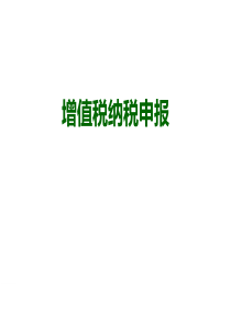 2016营改增后-增值税课件资料