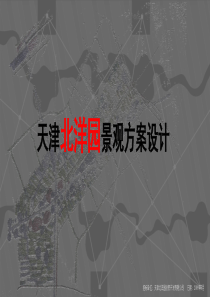 天津北洋园景观方案设计――土人