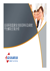 Bestel 监狱安全防范和应急平台介绍 V1.0