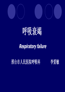 52呼吸衰竭