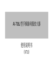 AI708J说明书