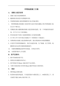 环氧树脂地面施工方案WORD