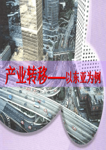 产业转移一轮复习