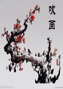吹画主题活动ppt
