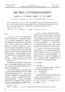 铀矿堆浸工艺中助渗剂应用的研究(1)
