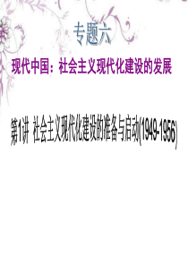 专题6 第1讲 社会主义现代化建设的准备与启动(1949-1956)课件 新课标(湖南专用)
