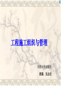 第一讲 施工组织概述(10.3.7)