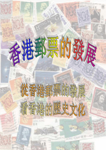 从香港邮票的发展