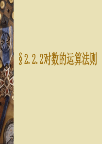 对数的运算法则