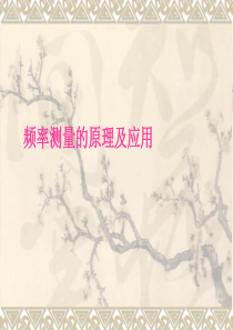 频率测量原理及应用