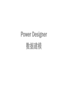 PowerDesigner数据建模