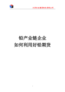 铅产业链企业如何利用好铅期货