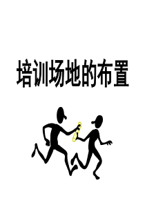 67培训场地布置
