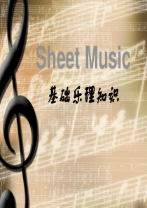 67基础乐理知识