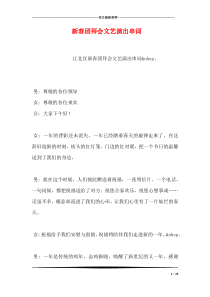 新春团拜会文艺演出串词