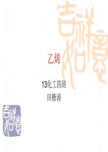 乙烯的性质和用途