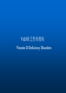VitD缺乏性佝偻病