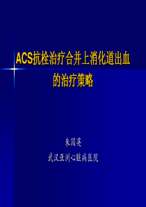 ACS合并消化道出血治疗策略-朱国英教授