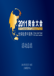 商会大会年会方案