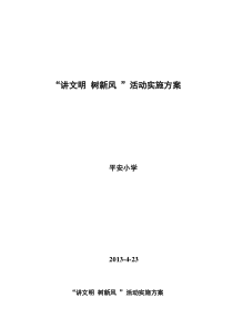 讲文明树新风活动实施方案
