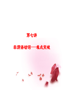 高考英语第7讲 非谓语动词难点突破课件课件