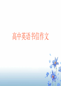 高中英语书信作文