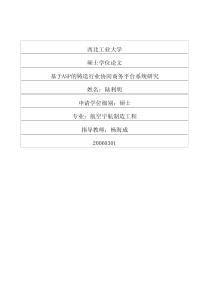 基于ASP的铸造行业协同商务平台系统研究