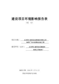 建设项目环境影响评价报告表-北京同仁堂科技发展股份有限公司官方网站