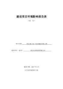 建设项目环境影响评价报告表-南京水务集团有限公司