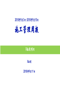 原创施工单位周报模板