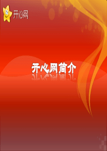 开心网网站招商合作介绍