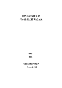 开抗药业有限公司污水处理工程调试方案