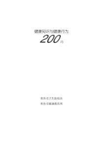 健康知识与健康行为