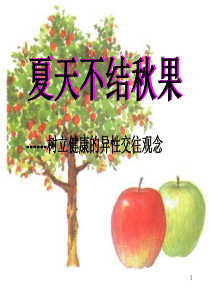 树立健康的异性交往观念