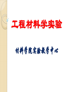 2011. 工程材料学实验