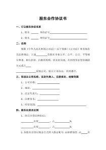 股东合作协议书 范本