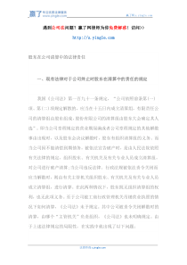 股东在公司清算中的法律责任